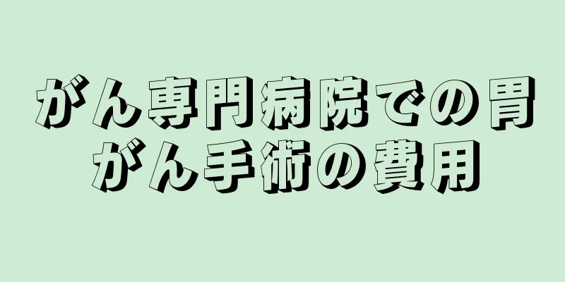 がん専門病院での胃がん手術の費用