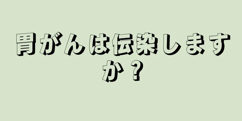 胃がんは伝染しますか？