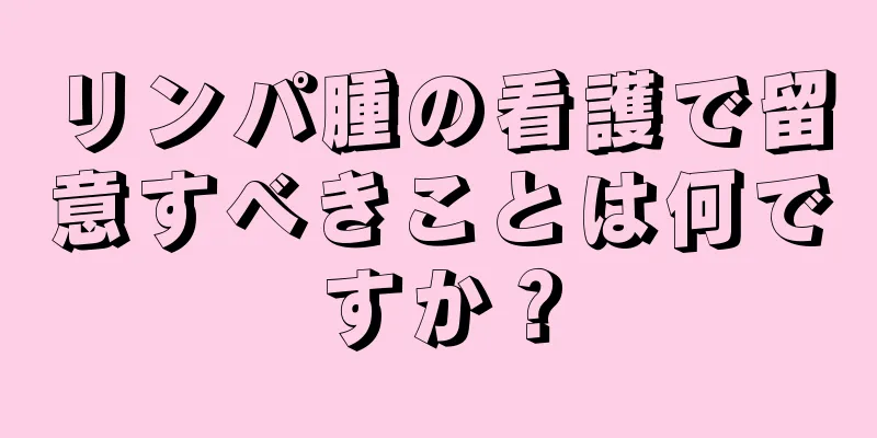 リンパ腫の看護で留意すべきことは何ですか？