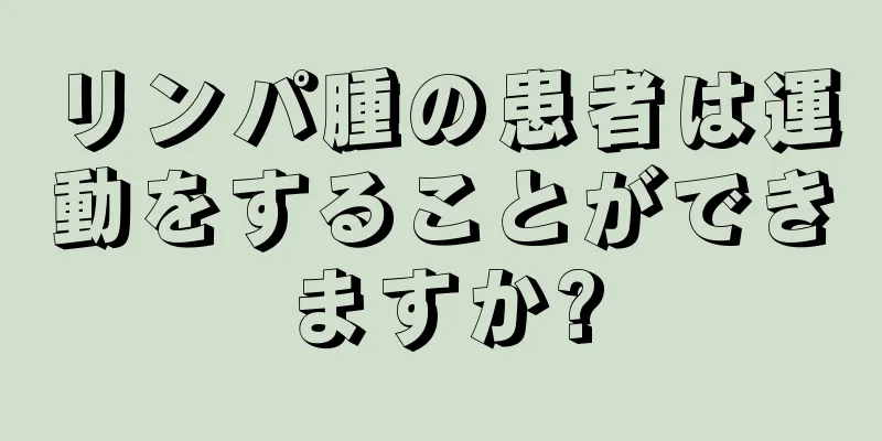 リンパ腫の患者は運動をすることができますか?