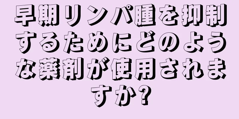 早期リンパ腫を抑制するためにどのような薬剤が使用されますか?