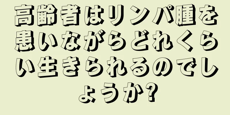 高齢者はリンパ腫を患いながらどれくらい生きられるのでしょうか?