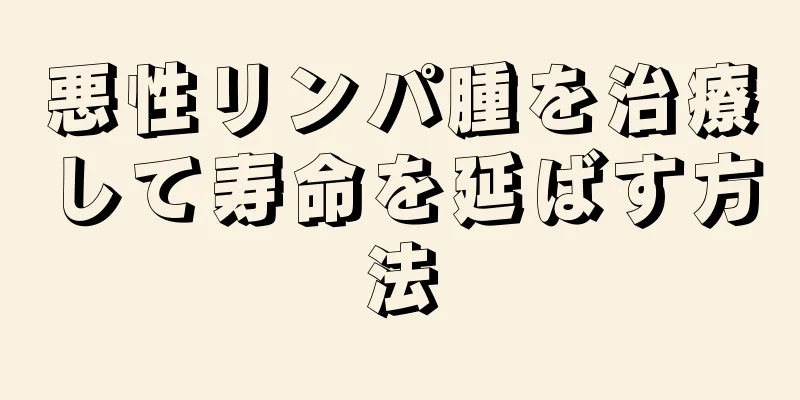 悪性リンパ腫を治療して寿命を延ばす方法