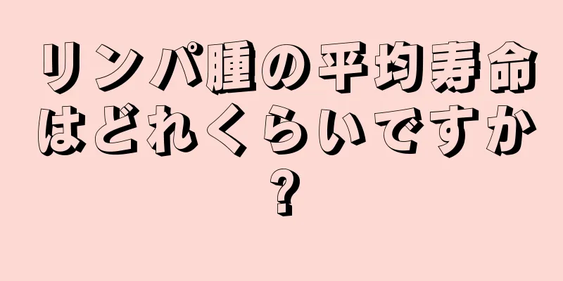 リンパ腫の平均寿命はどれくらいですか?