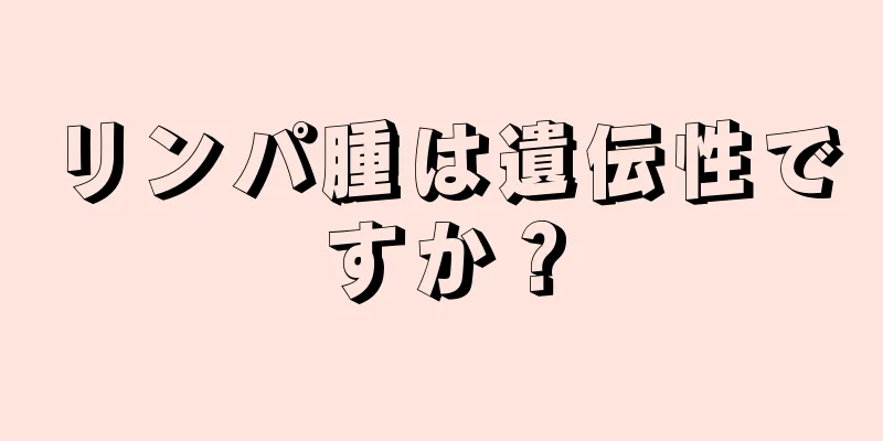 リンパ腫は遺伝性ですか？
