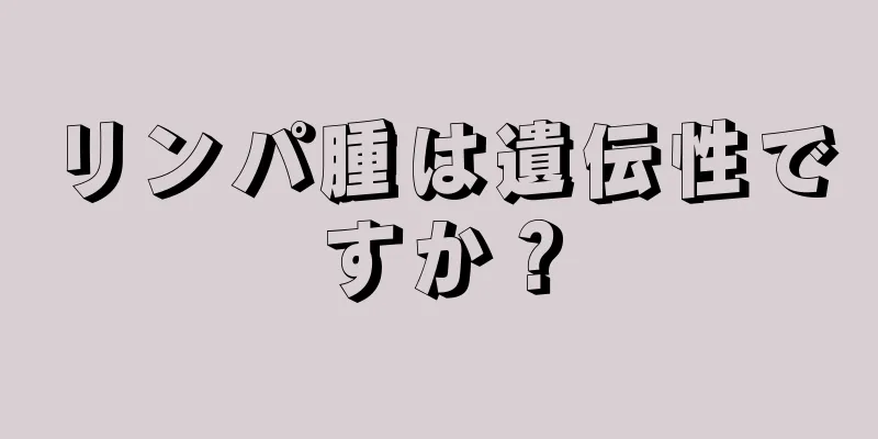 リンパ腫は遺伝性ですか？