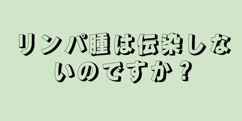 リンパ腫は伝染しないのですか？