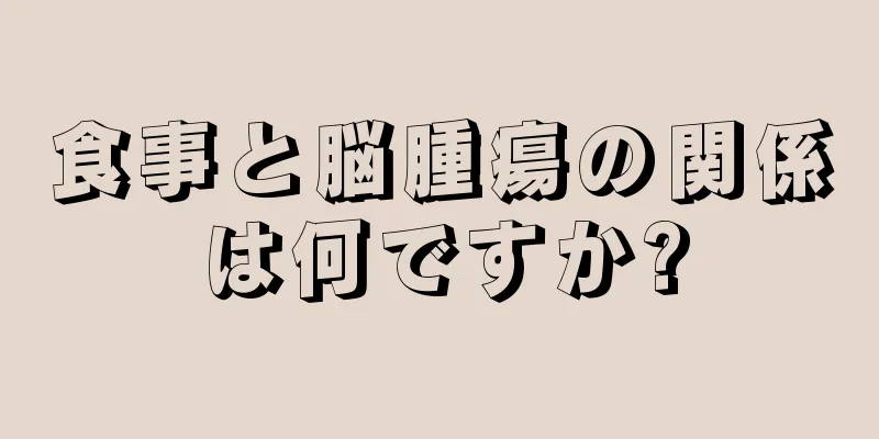 食事と脳腫瘍の関係は何ですか?