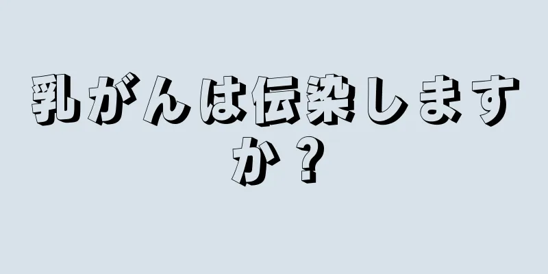 乳がんは伝染しますか？