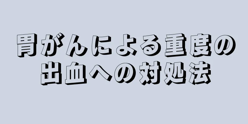 胃がんによる重度の出血への対処法