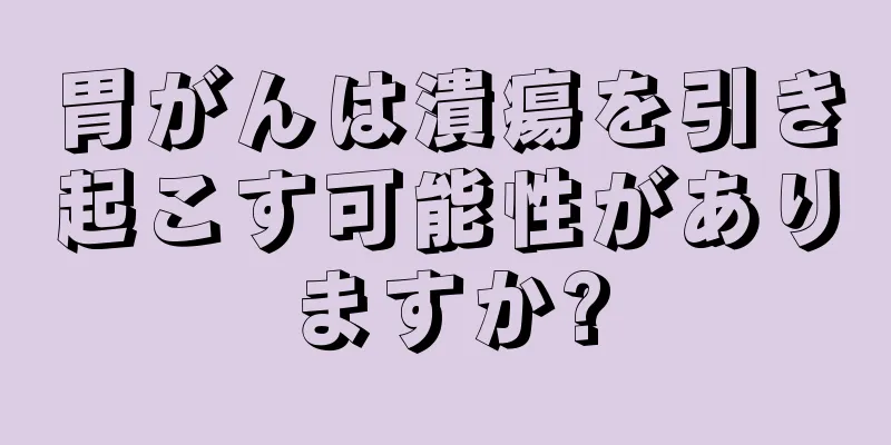 胃がんは潰瘍を引き起こす可能性がありますか?
