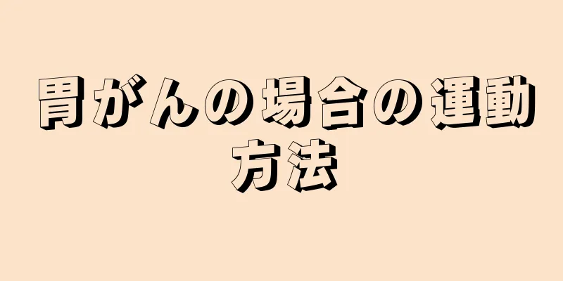 胃がんの場合の運動方法