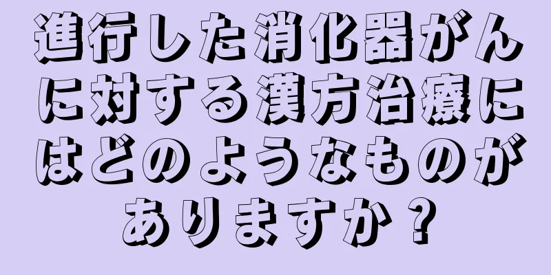 進行した消化器がんに対する漢方治療にはどのようなものがありますか？