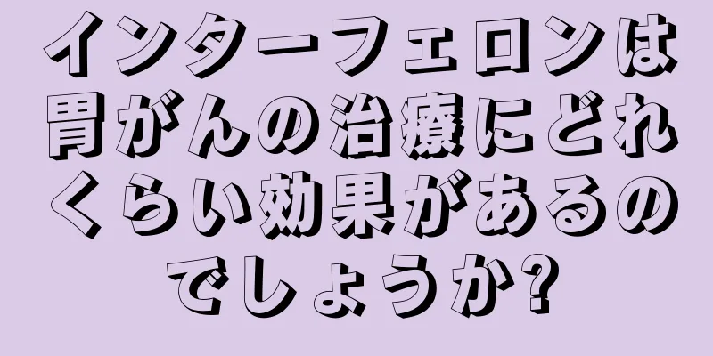 インターフェロンは胃がんの治療にどれくらい効果があるのでしょうか?