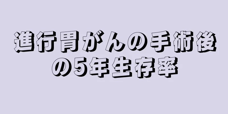 進行胃がんの手術後の5年生存率
