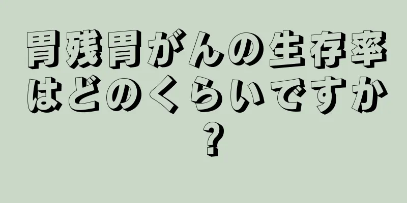 胃残胃がんの生存率はどのくらいですか？