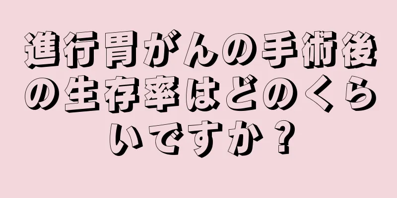 進行胃がんの手術後の生存率はどのくらいですか？