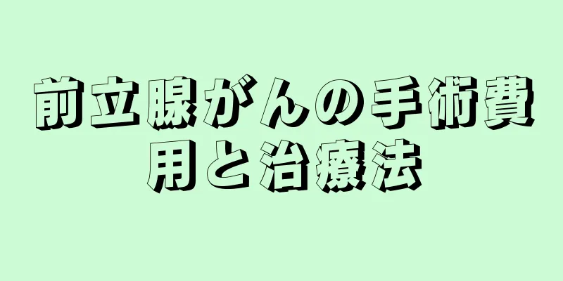 前立腺がんの手術費用と治療法