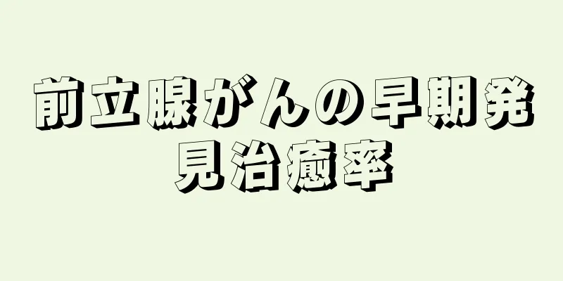 前立腺がんの早期発見治癒率