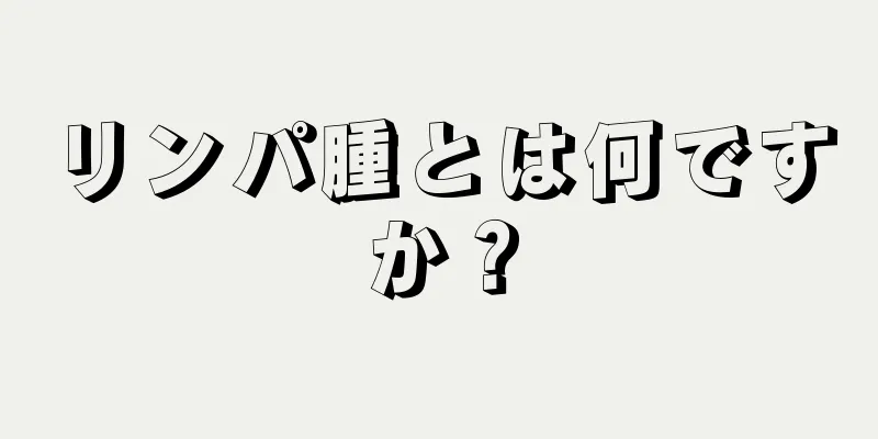 リンパ腫とは何ですか？