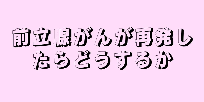 前立腺がんが再発したらどうするか