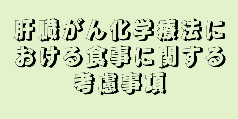 肝臓がん化学療法における食事に関する考慮事項