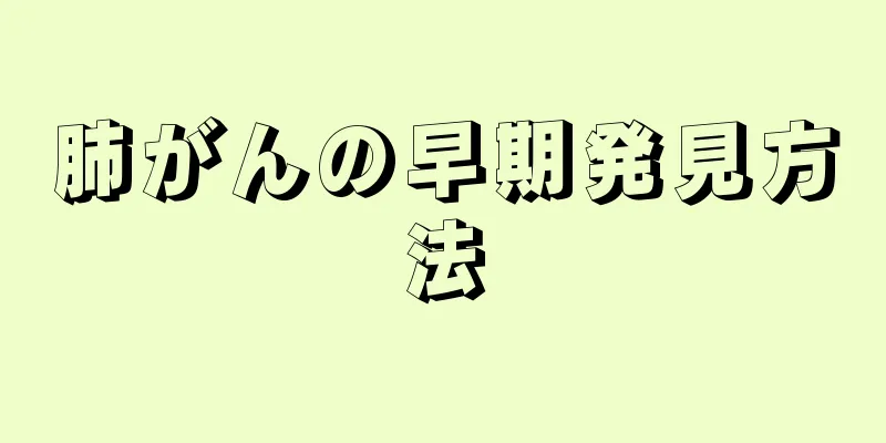 肺がんの早期発見方法