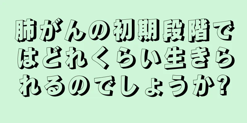 肺がんの初期段階ではどれくらい生きられるのでしょうか?