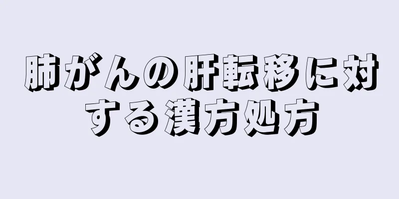 肺がんの肝転移に対する漢方処方