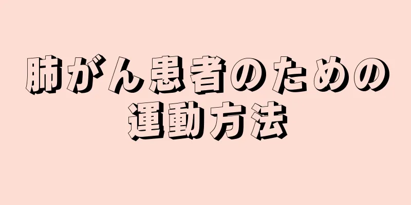 肺がん患者のための運動方法