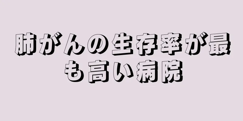 肺がんの生存率が最も高い病院