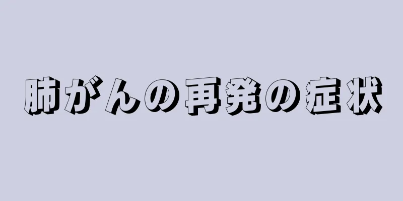 肺がんの再発の症状