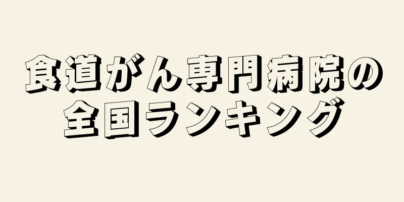 食道がん専門病院の全国ランキング