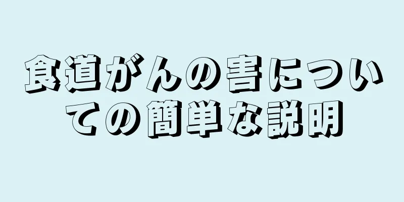 食道がんの害についての簡単な説明