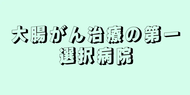 大腸がん治療の第一選択病院