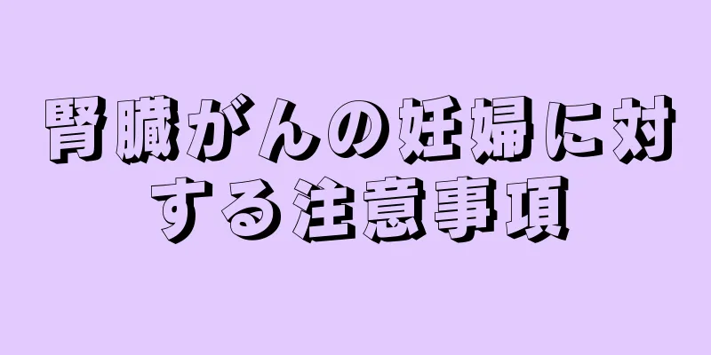 腎臓がんの妊婦に対する注意事項