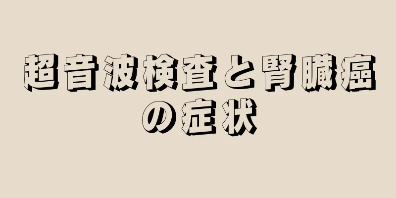 超音波検査と腎臓癌の症状