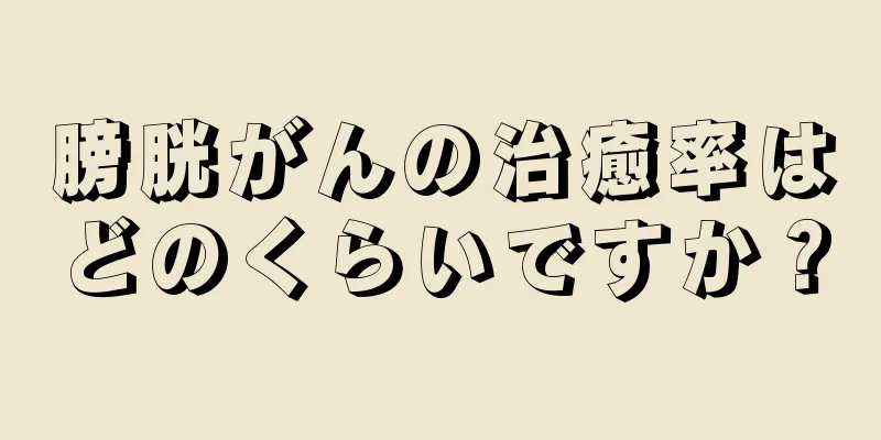 膀胱がんの治癒率はどのくらいですか？
