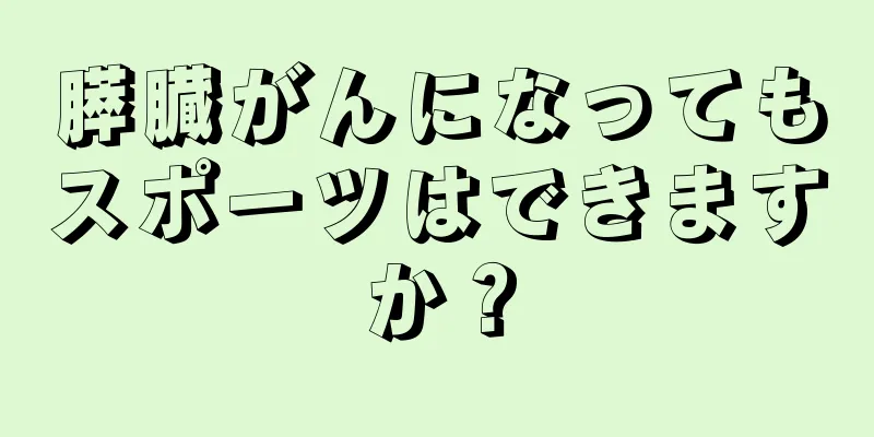 膵臓がんになってもスポーツはできますか？