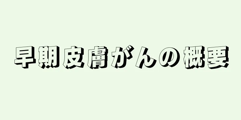 早期皮膚がんの概要