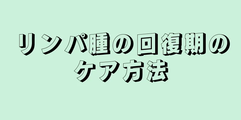 リンパ腫の回復期のケア方法
