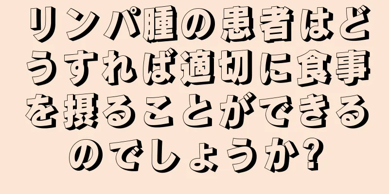 リンパ腫の患者はどうすれば適切に食事を摂ることができるのでしょうか?