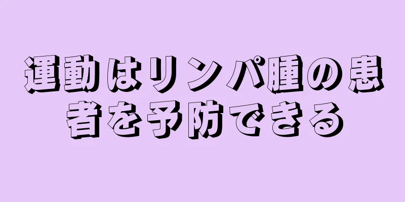 運動はリンパ腫の患者を予防できる