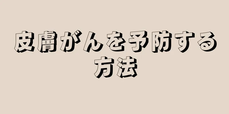 皮膚がんを予防する方法