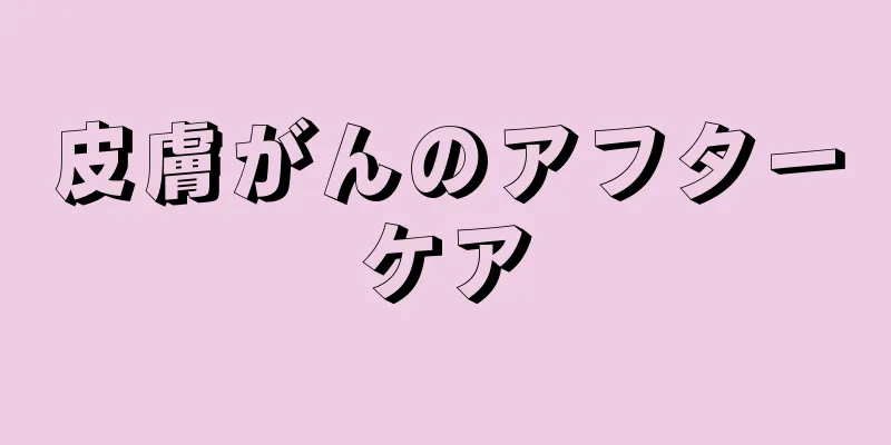皮膚がんのアフターケア