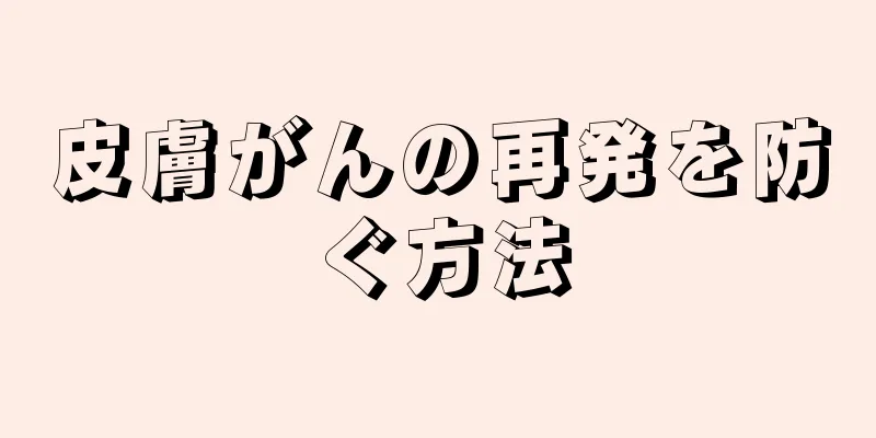 皮膚がんの再発を防ぐ方法