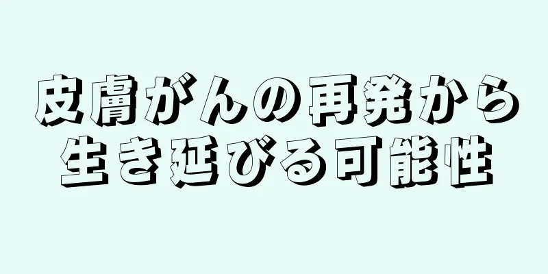 皮膚がんの再発から生き延びる可能性