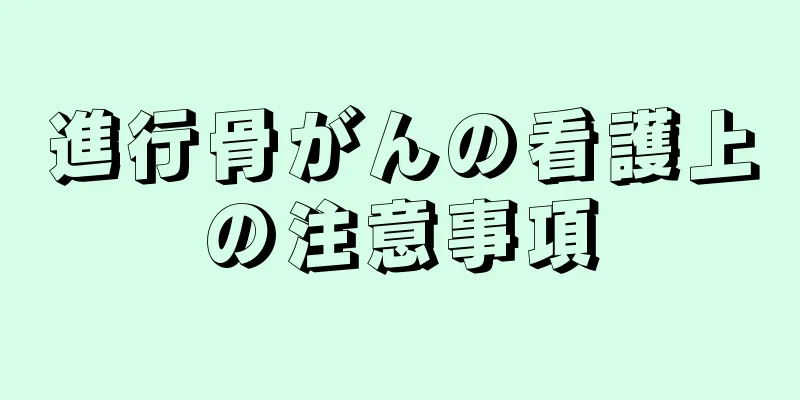 進行骨がんの看護上の注意事項