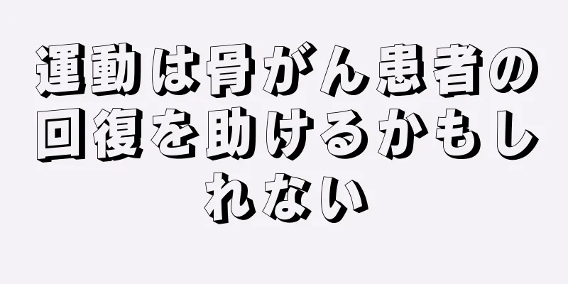 運動は骨がん患者の回復を助けるかもしれない