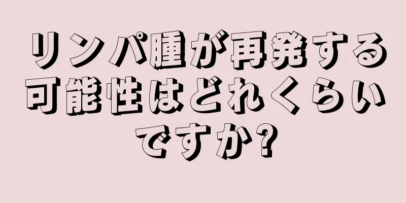 リンパ腫が再発する可能性はどれくらいですか?